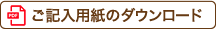 ご記入用紙のダウンロード