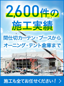 施工のことならビニテンにおまかせ