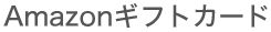 Amazonギフトカード