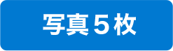 写真5枚