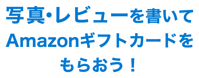 写真・レビューを書いてAmazonギフトカードをもらおう!