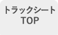 トラックシートTOP