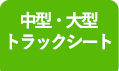 中型・大型ラックシート