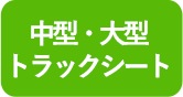 中型・大型ラックシート