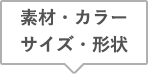 素材・カラー  サイズ・形状