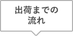 出荷までの流れ