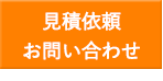 見積依頼お問い合わせ