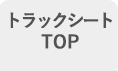 トラックシートTOP