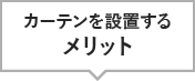 カーテンを設置するメリット