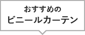 おすすめのビニールカーテン