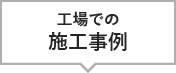 工場での施工事例