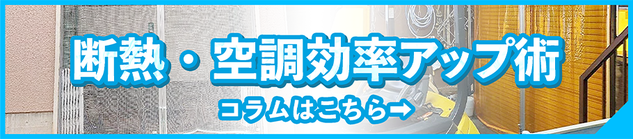 空調効率についてのコラム