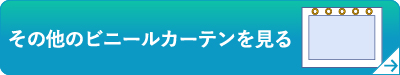 その他のビニールカーテンを見る