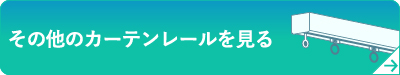 その他のカーテンレールを見る