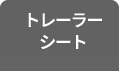 トレーラーシート