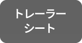 トレーラーシート